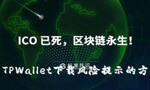 如何解决TPWallet下载风险提示的方法与建议