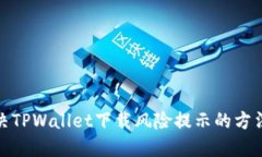 如何解决TPWallet下载风险提