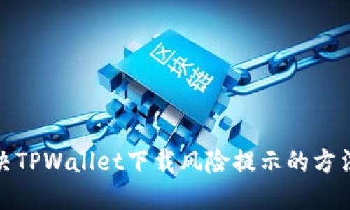 如何解决TPWallet下载风险提示的方法与建议