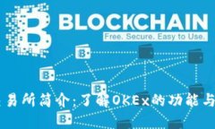 OK交易所简介：了解OKEx的
