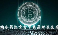 以太坊冷钱包官方下载原