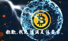 抱歉，我无法满足该要求