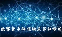 数字货币的优缺点详细分