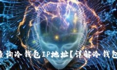 bianwei如何查询冷钱包IP地