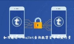 如何通过TPWallet查询数字货