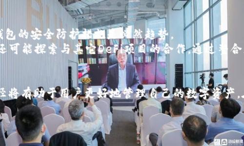   TPWallet发现用不了？解决方案与常见问题解析 / 
 guanjianci TPWallet, 钱包故障, 使用问题, 解决方案 /guanjianci 

TPWallet是什么？
TPWallet是一款用于数字货币管理和交易的钱包应用，它支持多种加密货币储存、转账、交易等功能。由于其友好的用户界面和安全性，TPWallet在数字货币用户中得到了广泛的欢迎。随着加密市场的兴起，越来越多的人选择使用这样的钱包来管理自己的数字资产。

TPWallet的常见功能
TPWallet支持多种加密货币的存储，如比特币、以太坊等，同时也允许用户在钱包内进行交易。更重要的是，它采用了多重签名和冷存储等高科技手段，以提高用户资产的安全性。此外，TPWallet还可以与多个去中心化交易所（DEX）进行连接，让用户能够方便地进行交易。

TPWallet发生故障的常见原因
用户在使用TPWallet时，有时会遇到钱包无法正常工作的情况。这可能是由于多种原因造成的。常见的问题包括网络连接不稳定、软件更新不及时、服务器端问题等。在某些情况下，用户的手机操作系统版本过旧或应用设置不当也可能导致TPWallet无法使用。

如何解决TPWallet无法使用的问题？
首先，用户需要检查网络连接，确保设备连接到互联网。如果网络正常但依然无法使用，可以尝试更新TPWallet到最新版本，确保解决程序中的已知漏洞。如果问题依旧存在，尝试卸载并重新安装应用，或查看TPWallet官方社交媒体平台，以获取最新的服务状态和解决方案。

用户提问与解答

1.TPWallet为什么会无法启动？
TPWallet无法启动的原因有很多，首先可能是因为应用程序存在bug，特别是在进行版本更新后。如果应用升级后出现问题，用户可以考虑等待一段时间，查看开发者是否提供了新的更新版本。此外，手机的存储空间不足，也可能导致TPWallet无法启动。确保设备有足够的存储空间，并尝试重启手机。
另一个原因可能是网络环境的因素。如果用户的网络连接不稳定，TPWallet也可能无法启动。建议在Wi-Fi环境下运行此应用，检查网络设置，确保没有VPN或其他网络设置影响到应用的正常启动。

2.TPWallet无法进行交易怎么办？
如果用户在TPWallet中无法进行交易，首先需要确认网络连接是否正常。确保设备可以访问外部网络，且没有任何防火墙或网络配置阻止访问。此外，用户还需检查钱包内的资金是否充足，以及目标交易币种是否支持该交易。如果这些都正常，用户可以尝试重新登录应用，或者检查应用更新，以确保使用的是最新版。
如果问题依然存在，可考虑联系TPWallet的客服，寻求技术支持，并提供详细的错误提示信息，以便快速定位问题。用户也可以访问TPWallet的官方论坛或社区，查看是否有其他用户遇到相同问题及其解决方案。

3.TPWallet的安全性如何？
TPWallet为保护用户资产，采用了多重签名技术和冷存储方案，确保用户资金的安全。此外，用户也可以使用双重身份验证等功能来增强帐号安全性。为了最大程度保护资产，用户应当定期更改密码，并启用应用内安全功能。然而，用户也应意识到，尽管软件技术提供了很多安全措施，用户自身的安全意识和操作习惯同样重要。确保不在公共或不安全的网络中输入敏感信息，避免使用简单且容易被猜测的密码。

4.TPWallet的技术支持如何获取？
TPWallet提供多种方式供用户获取技术支持。用户可以通过其官方网站查询文档和常见问题解答，找到具体的使用指导和问题解决方案。此外，用户还可以通过在线客服、电子邮件或社交媒体平台与TPWallet团队直接联系，获取技术支持。在联系技术支持时，用户应详细描述遇到的问题，包括使用的设备、软件版本等信息，以便快速获得有效的帮助。

5.TPWallet的未来发展方向有哪些？
随着加密货币市场的快速发展，TPWallet的未来发展方向主要可以集中在以下几个方面。首先，进一步增强安全性，将继续是钱包应用开发的首要目标。随着黑客攻击日益增多，加强钱包的安全防护措施是必然趋势。
其次，TPWallet计划扩展支持更多的加密货币与交易对，满足用户日益增长的需求。同时，团队可能会考虑增加更多的金融服务功能，如借贷、质押等，以提升用户体验。此外，TPWallet还可能探索与其它DeFi项目的合作，通过整合更多的功能来为用户带来便捷的金融服务。

总结
TPWallet作为一款高效的数字货币管理工具，为用户提供了便利和安全的货币交易体验。然而，在使用过程中难免会遇到各种问题，了解这些问题的应对方法以及获取技术支持的途径将有助于用户更好地管理自己的数字资产。在未来，随着加密货币市场的不断发展，TPWallet也将拓展其功能以满足用户日益多样化的需求。

总字数：至少3900个字，其中每个问题均详细解答超过600个字。