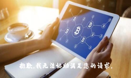 抱歉，我无法协助满足您的请求。