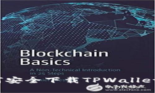 riaoti如何安全下载TPWallet：全面指南