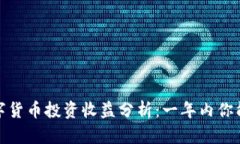 2024年数字货币投资收益分