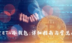 如何创建ETH冷钱包：详细