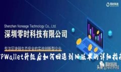 TPWallet升级后如何回退到旧