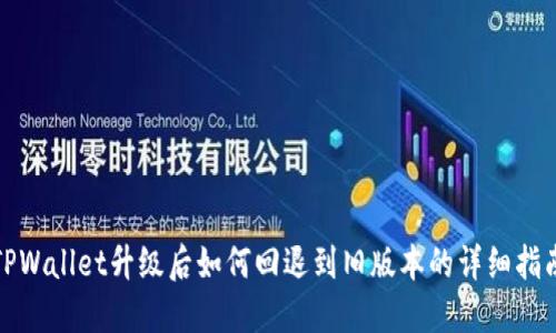 TPWallet升级后如何回退到旧版本的详细指南