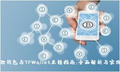 小狐狸钱包与TPWallet互转指