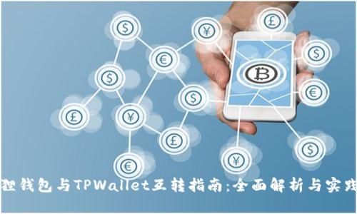 小狐狸钱包与TPWallet互转指南：全面解析与实践指南