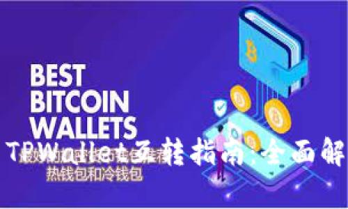 小狐狸钱包与TPWallet互转指南：全面解析与实践指南
