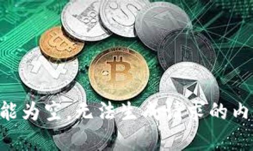 不能为空，无法生成请求的内容。