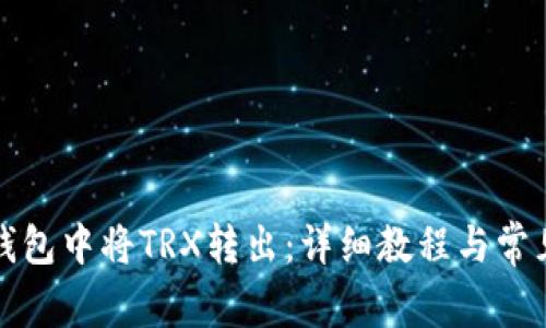 如何在TP钱包中将TRX转出：详细教程与常见问题解答