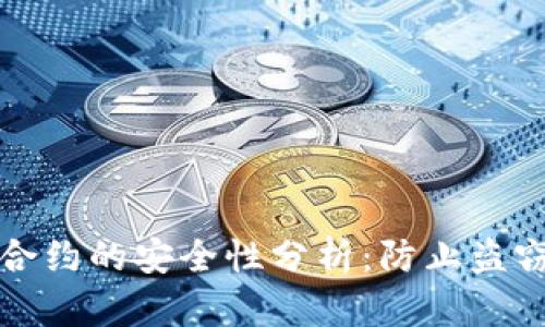 冷钱包授权合约的安全性分析：防止盗窃的关键因素