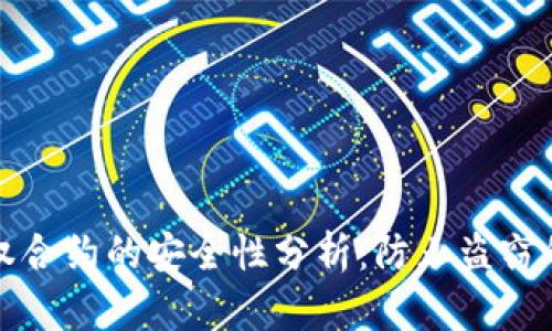 冷钱包授权合约的安全性分析：防止盗窃的关键因素