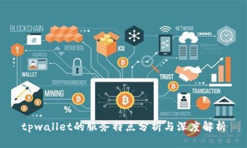 tpwallet的服务特点分析与深度解析
