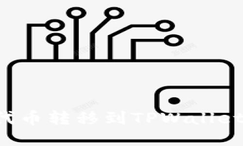 如何将FIL代币转移到TPWallet的详细指南