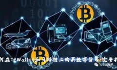 如何在TPWallet和马蹄链上购