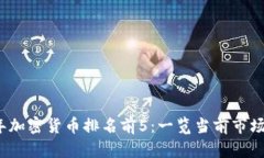 2023年加密货币排名前5：一