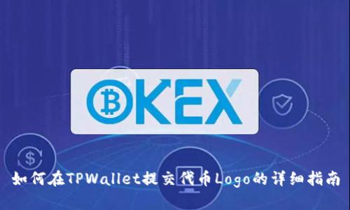 如何在TPWallet提交代币Logo的详细指南