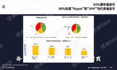 冷钱包密钥安全存储的最