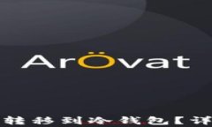 火币数字货币如何转移到