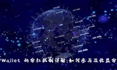 TPWallet 的分红机制详解：