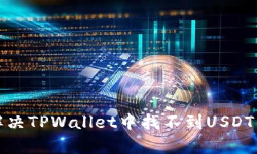 如何解决TPWallet中找不到USDT的问题