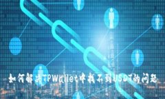 如何解决TPWallet中找不到
