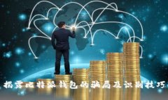 揭露比特派钱包的骗局及