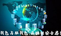 冷钱包、热钱包与脑钱包