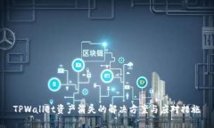 TPWallet资产消失的解决方案