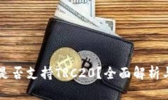 TPWallet是否支持TRC20？全面