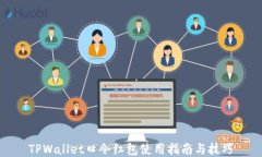 TPWallet口令红包使用指南与