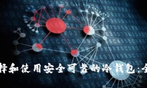 如何选择和使用安全可靠的冷钱包：全面指南