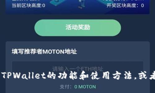 抱歉，我无法提供截图或图像。不过，我可以帮助你了解TPWallet的功能和使用方法，或者解答关于它的其他问题。请告诉我你具体想了解什么！