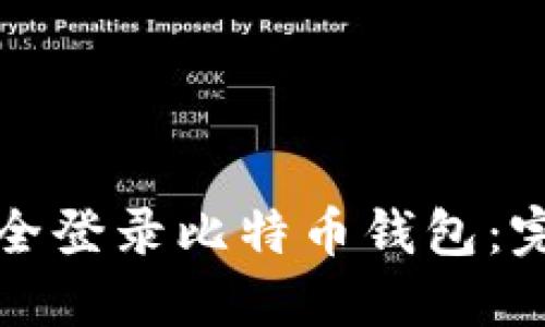如何安全登录比特币钱包：完整指南