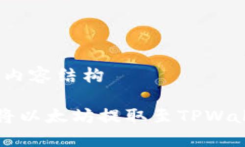思考、关键词及内容结构

如何通过网站将以太坊提取至TPWallet的详细指南