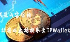 思考、关键词及内容结构