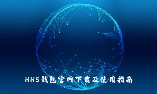 HH5钱包官网下载及使用指南