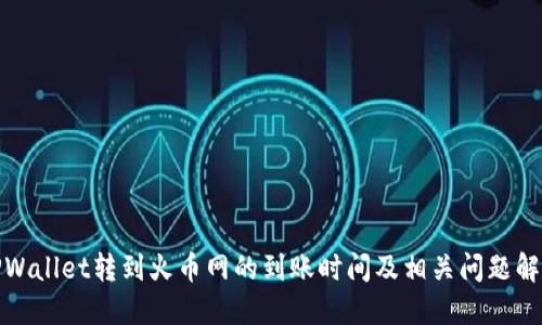 TPWallet转到火币网的到账时间及相关问题解答