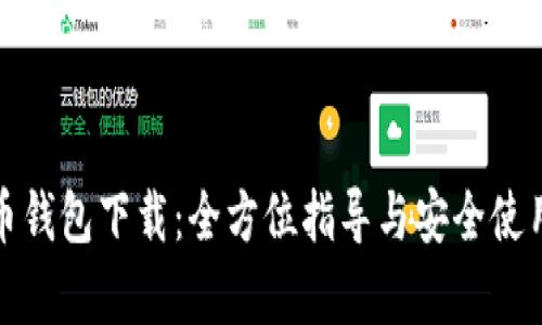 泰达币钱包下载：全方位指导与安全使用技巧
