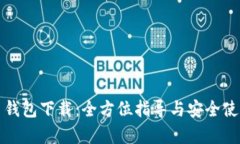 泰达币钱包下载：全方位