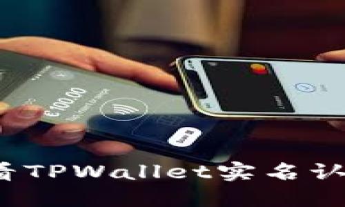 如何查看TPWallet实名认证信息？