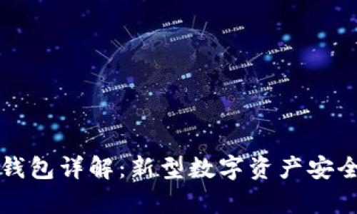 电信西姆币冷钱包详解：新型数字资产安全存储解决方案