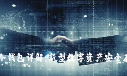 电信西姆币冷钱包详解：新型数字资产安全存储解决方案
